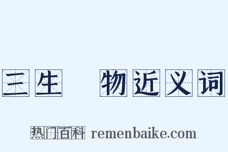 三生萬物近义词是什么意思的图片